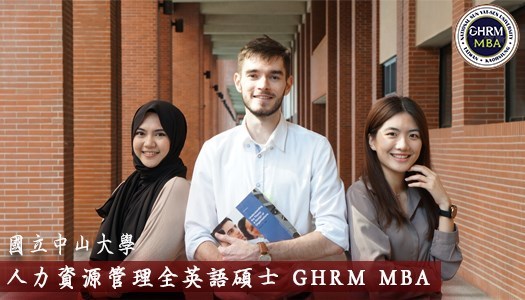 GHRM MBA人力資源管理全英語碩士學位學程招生(另開新視窗)