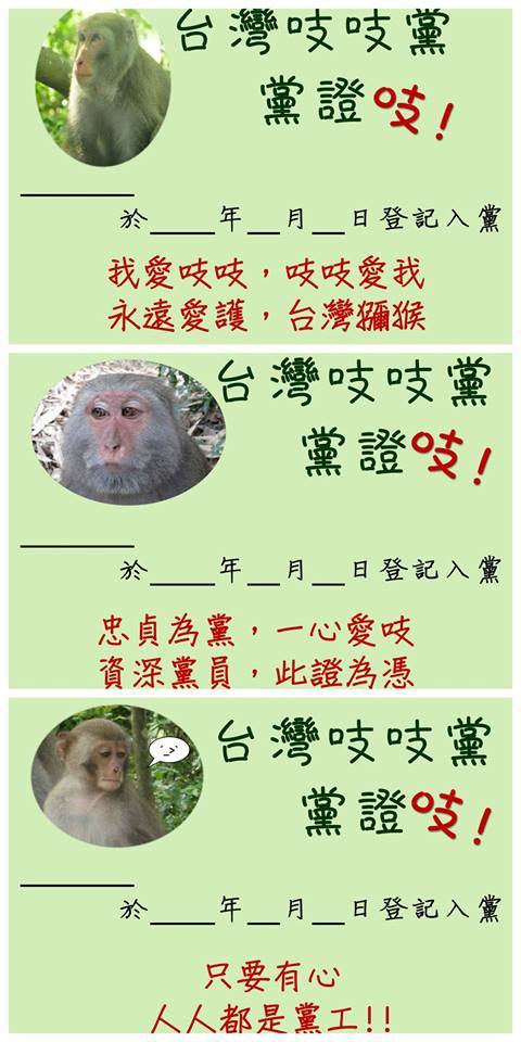 台灣獼猴吱吱黨證(台灣獼猴吱吱黨 提供)圖片