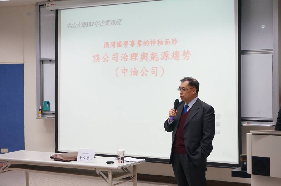 中油公司前董事長朱少華 談公司治理與能源趨勢圖片