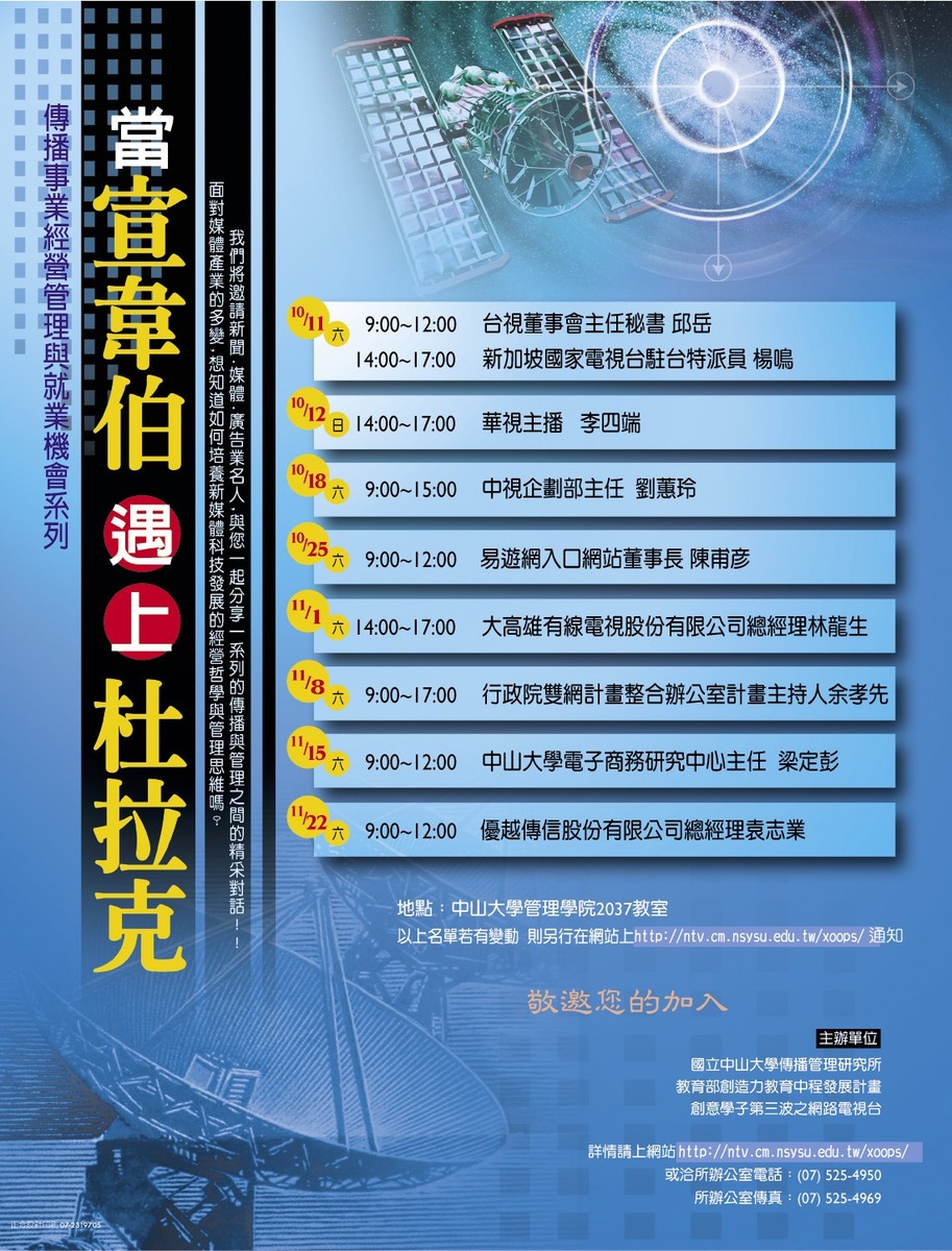 傳播管理研究所「當宣韋伯遇上杜拉克--傳播事業經營管理與就業機會系列講座」圖片