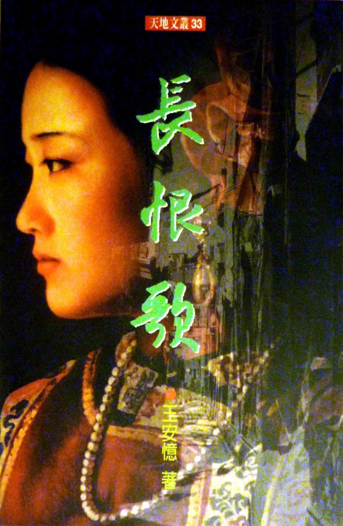 《長恨歌》香港版封面圖片