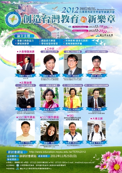 創造台灣新樂章 2012台灣教育研究學會學術研討會圖片