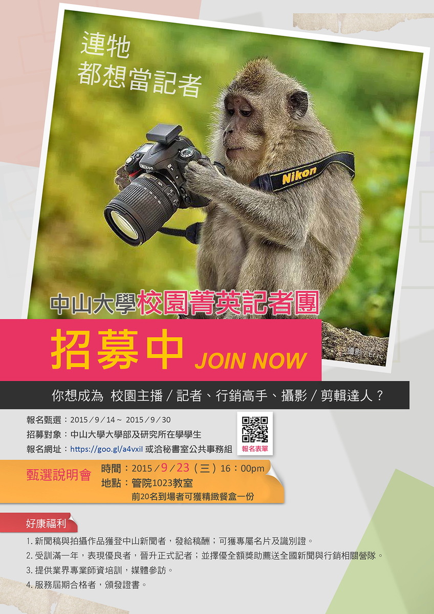 等你挑戰 中山校園菁英記者團徵才圖片