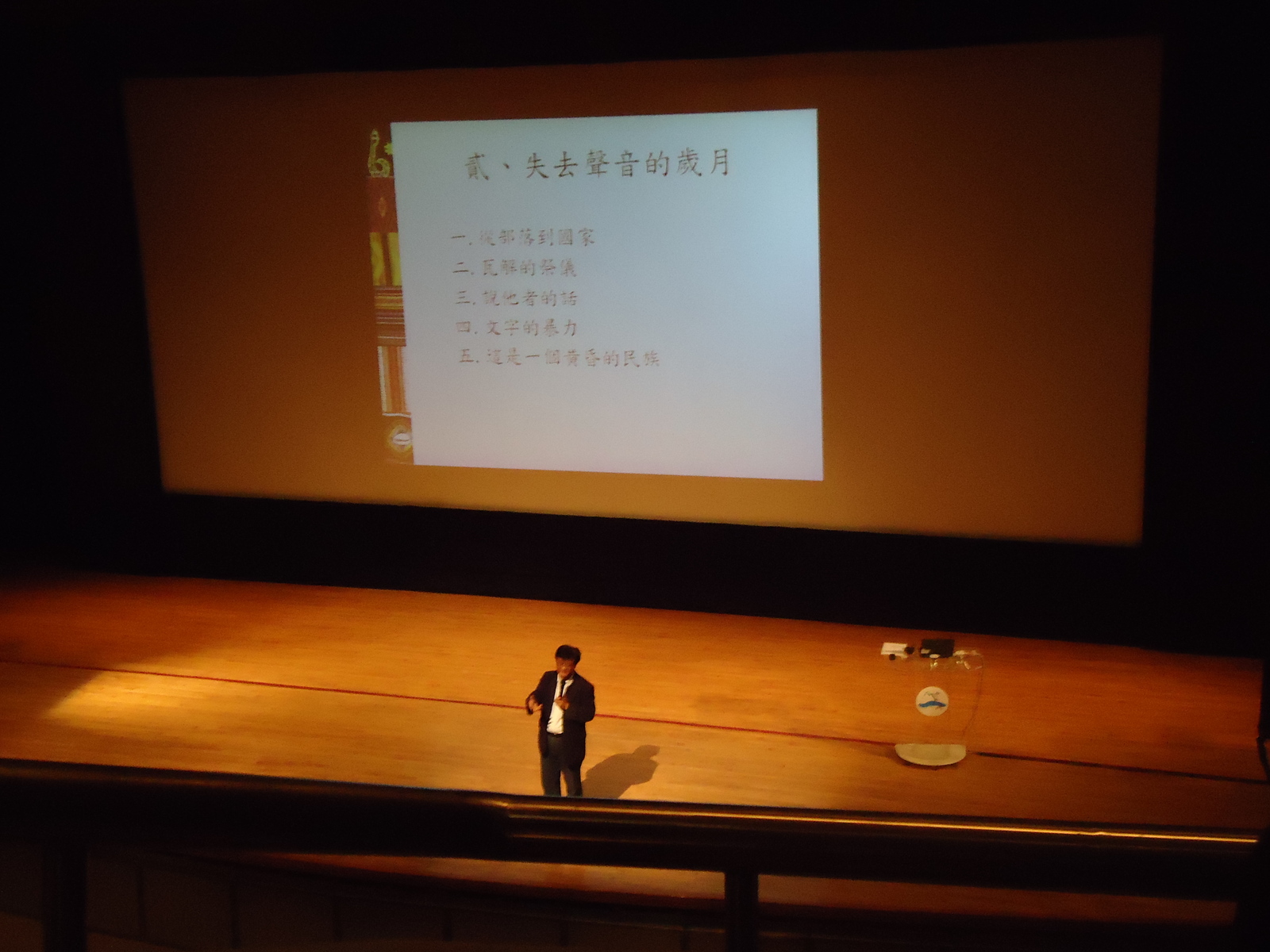 孫大川在台上的精彩演講圖片