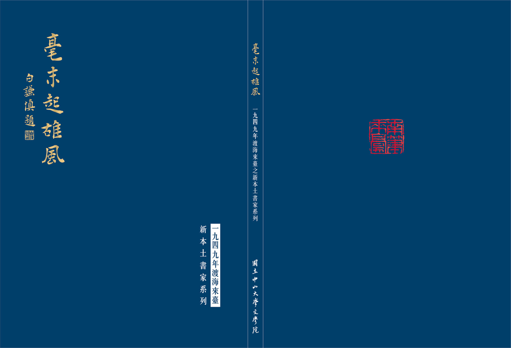The cover of the album introducing artworks by calligraphers who moved to Taiwan after 1949.