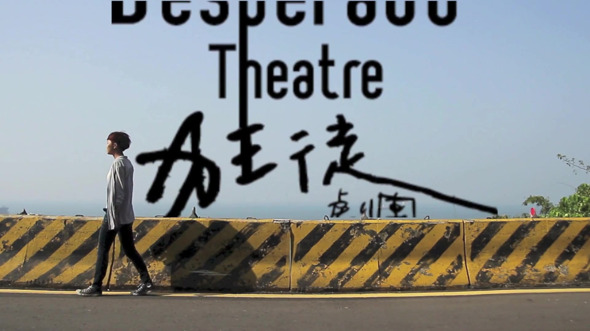 狂徒劇團圖片