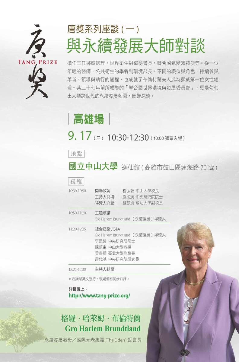 唐獎系列座談會 永續發展獎得主17日將蒞校圖片