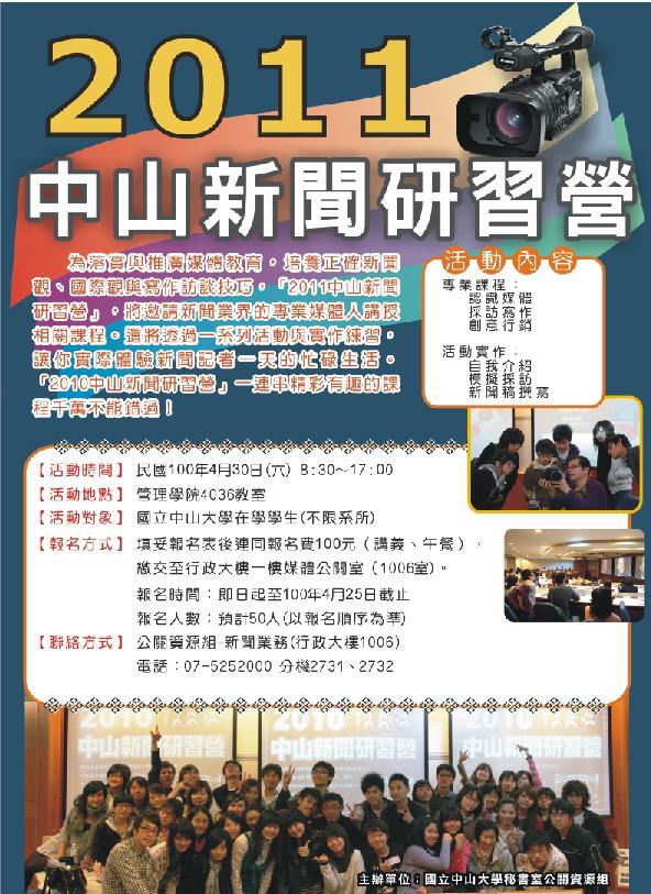 2011中山新聞研習營歡迎你的參與!圖片