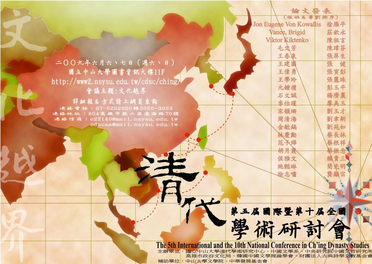 第五屆國際暨第十屆全國清代學術研討會圖片
