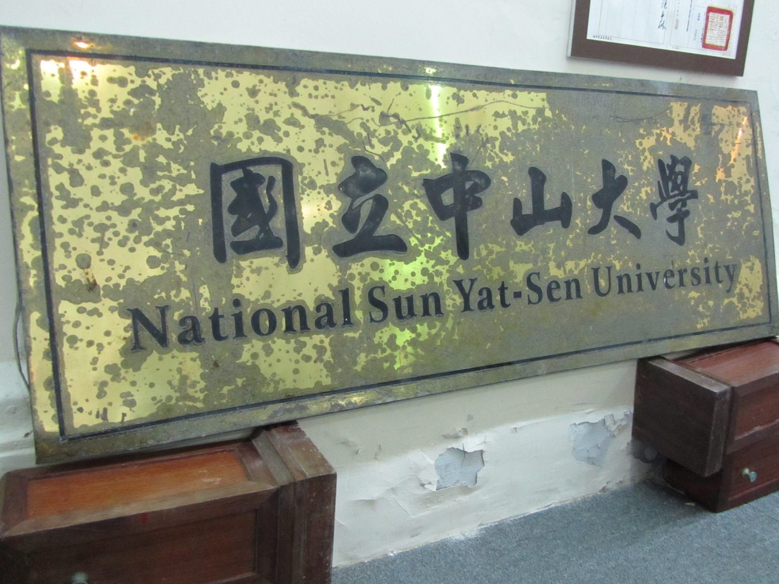 中山建校招牌圖片