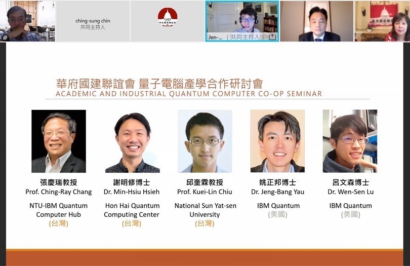 Online conference to promote US-Taiwan industry-academia cooperation in quantum computing