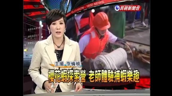 櫻花蝦探索營 老師體驗補蝦樂趣（民視新聞）圖片