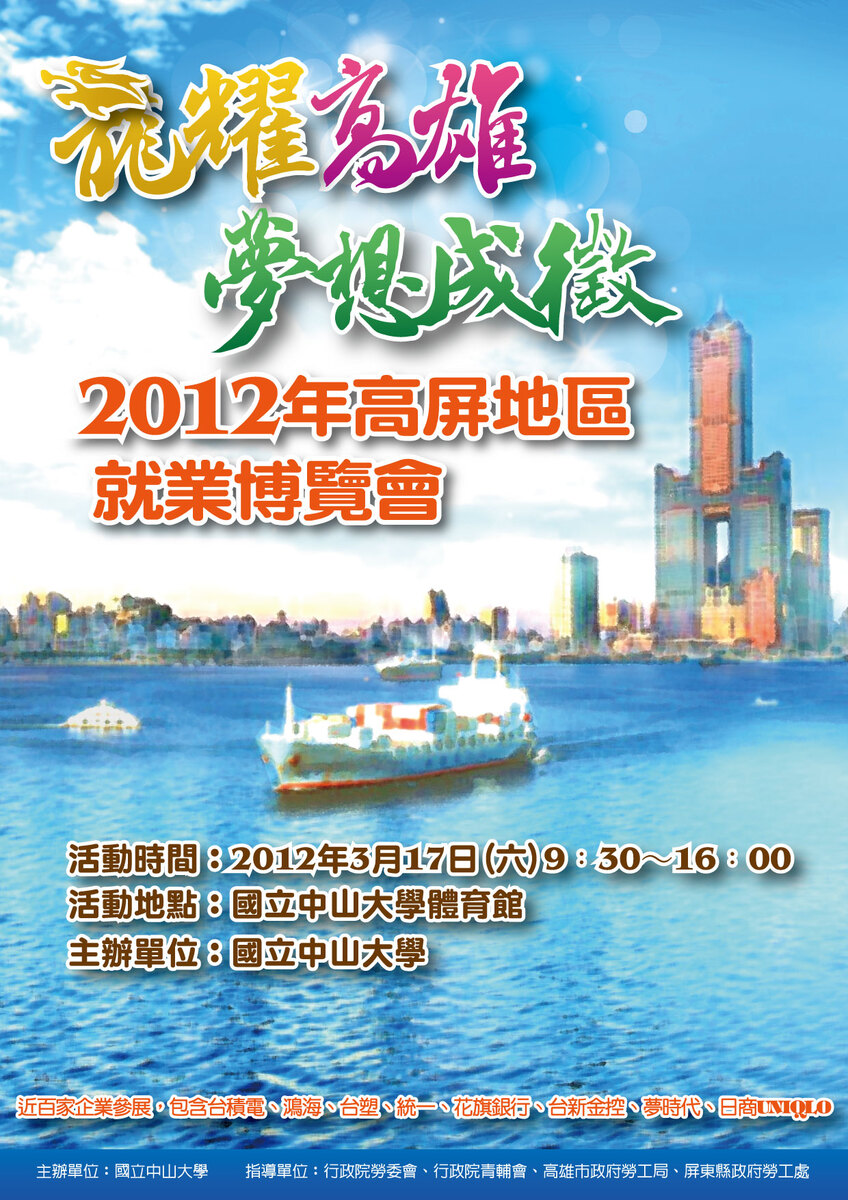 龍耀高雄 夢想成「徵」 2012高屏地區就業博覽會圖片