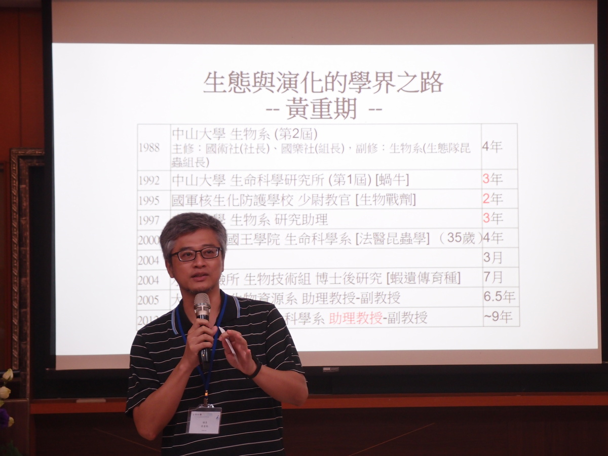 Associate Professor Chung-Chi Hwang of the Department of Life Science at the National University of Kaohsiung gave a speech on the academic path of the ecosystem and evolution.