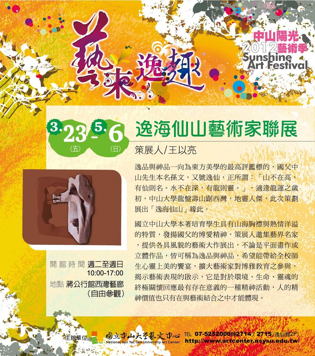 逸海仙山藝術家聯展 23日蔣公行館開幕圖片