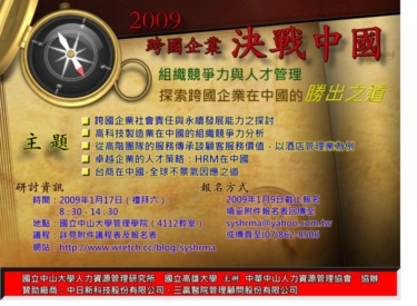 2009「跨國企業決戰中國─組織競爭力與人才管理」研討會圖片