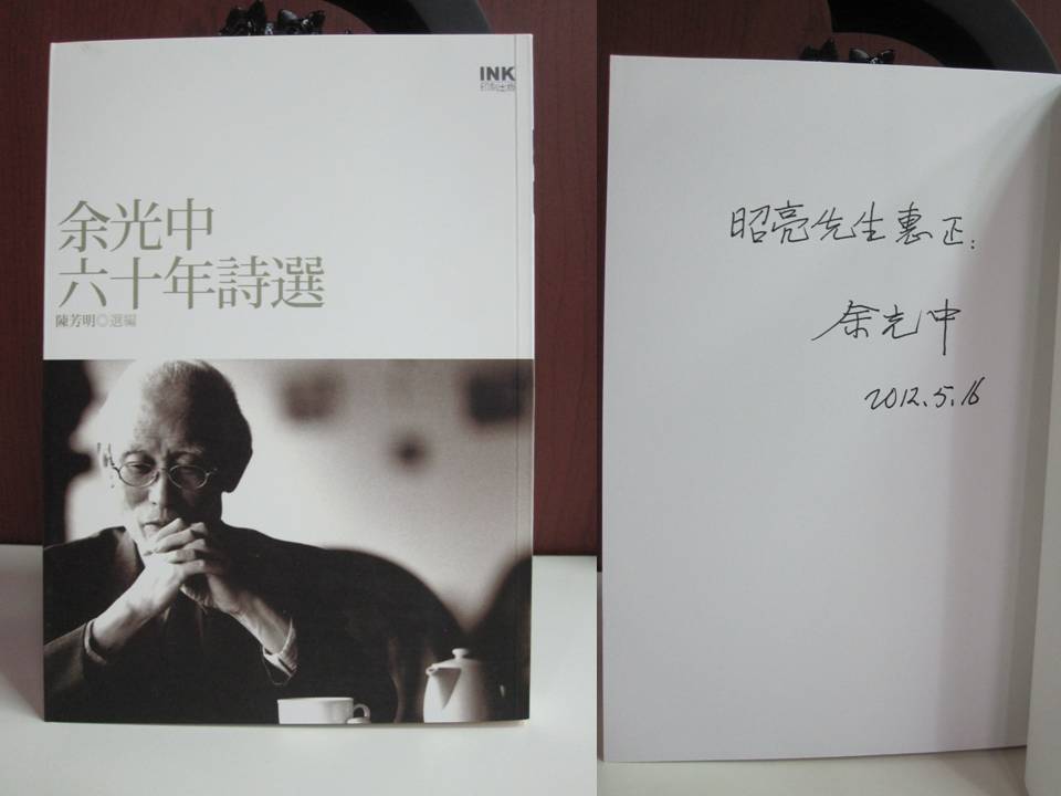 余光中教授贈親筆簽名書予林昭亮大師圖片