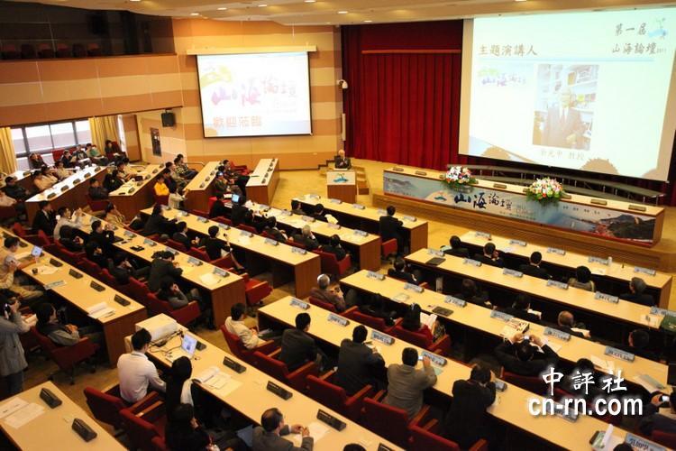 台灣中山大學、廣州中山大學以及廈門大學上百位學者，舉行首屆“山海論壇”研討會。圖片