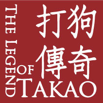 中山劇藝十年《打狗傳奇》徵演員，大東登臺現藝圖片