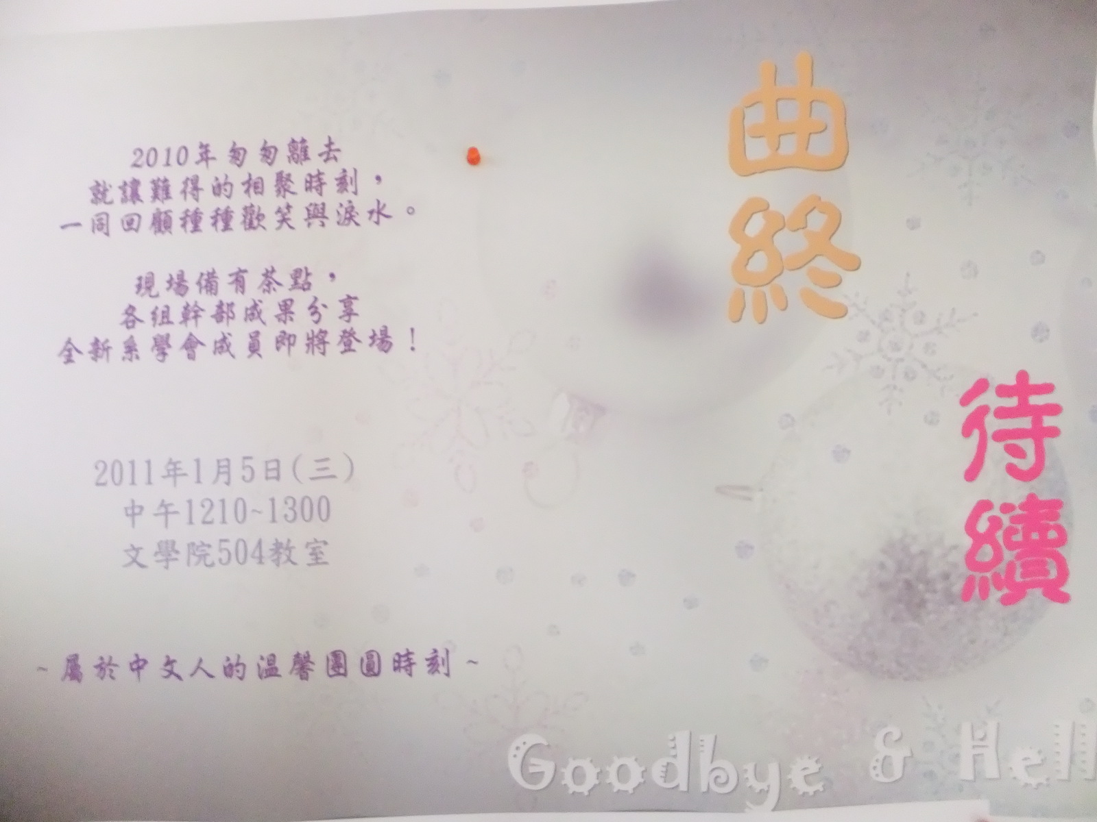 曲終˙待續！中文系學會交接大典圖片