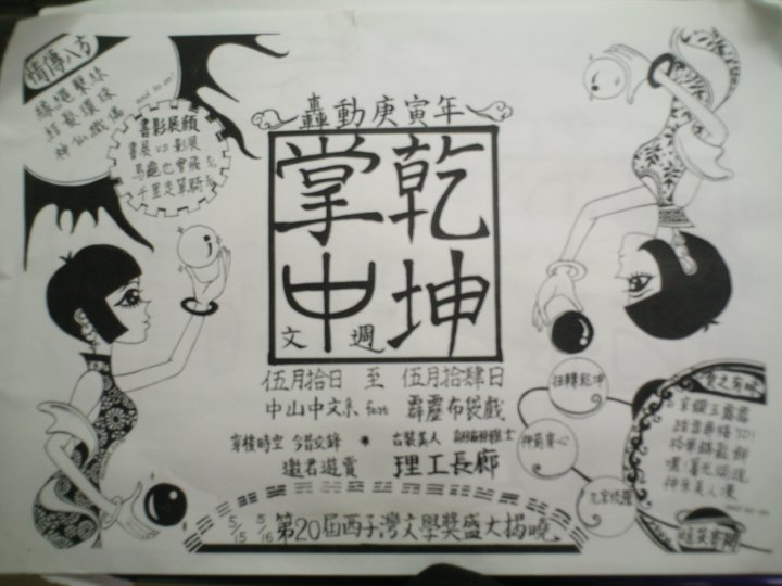 曲終˙待續！中文系學會交接大典圖片