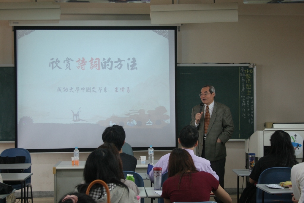 台綜大「跨校巡迴講座」 王偉勇教授講授詩詞欣賞的要領圖片