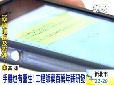 手機也有醫生！ 工程師棄百萬年薪研發（東森新聞）圖片