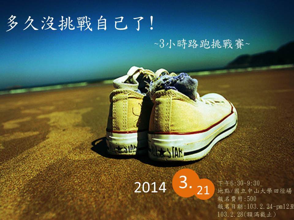 超越自我-3小時路跑挑戰賽報名秒殺  2月27日增開30個名額圖片
