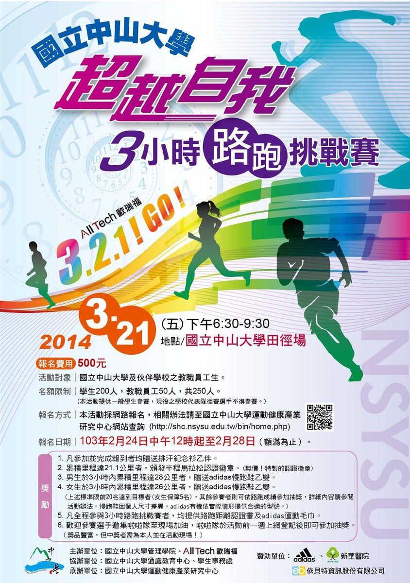 超越自我-3小時路跑挑戰賽報名秒殺  2月27日增開30個名額圖片