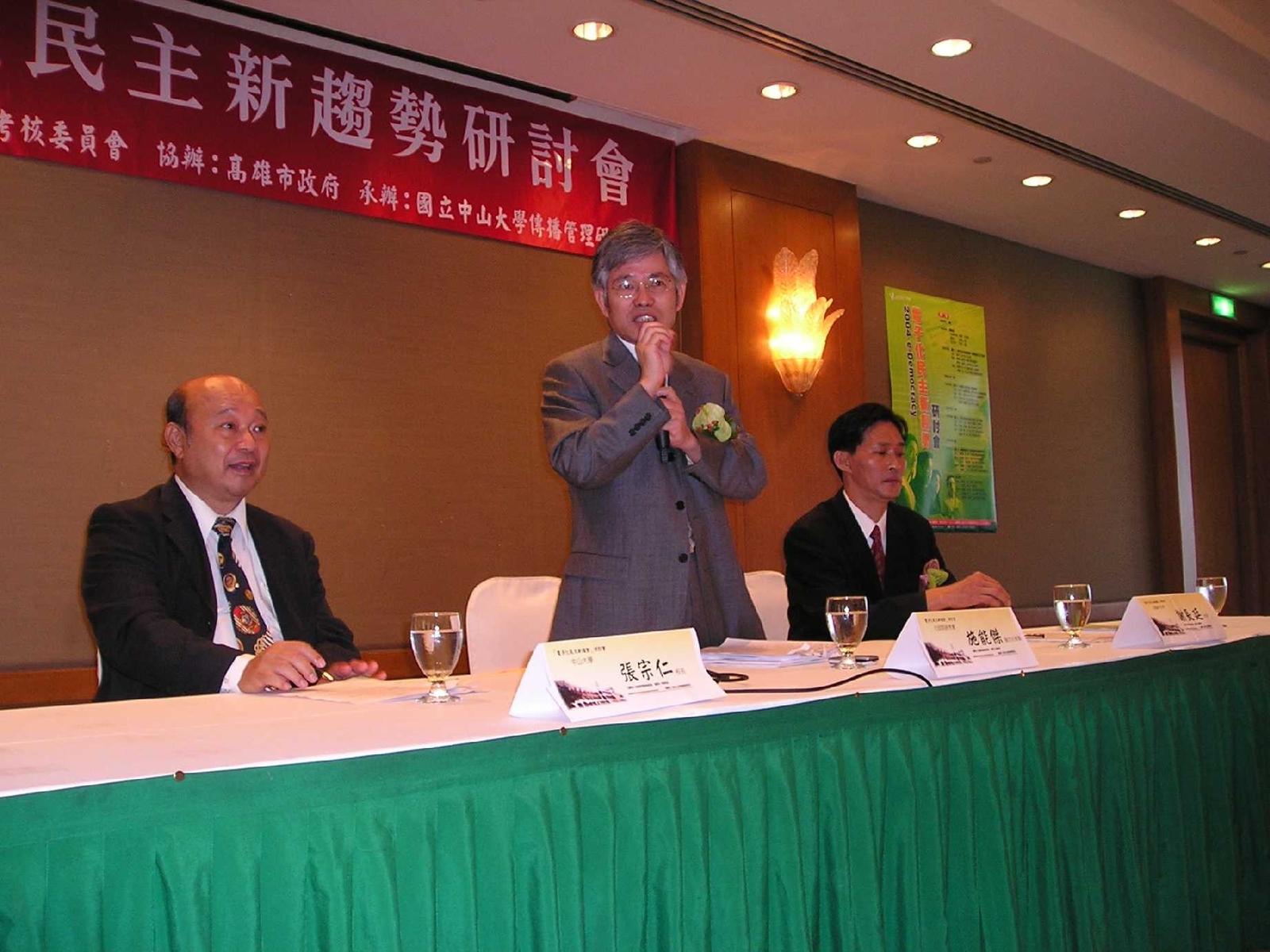 由行政院研究發展考核委員會主辦，高雄市政府協辦，國立中山大學承辦的「電子化民主新趨勢」研討會2日舉行圖片