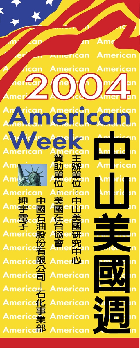 國立中山大學美國中心2004美國週系列活動將於26日(週三)起正式登場.圖片