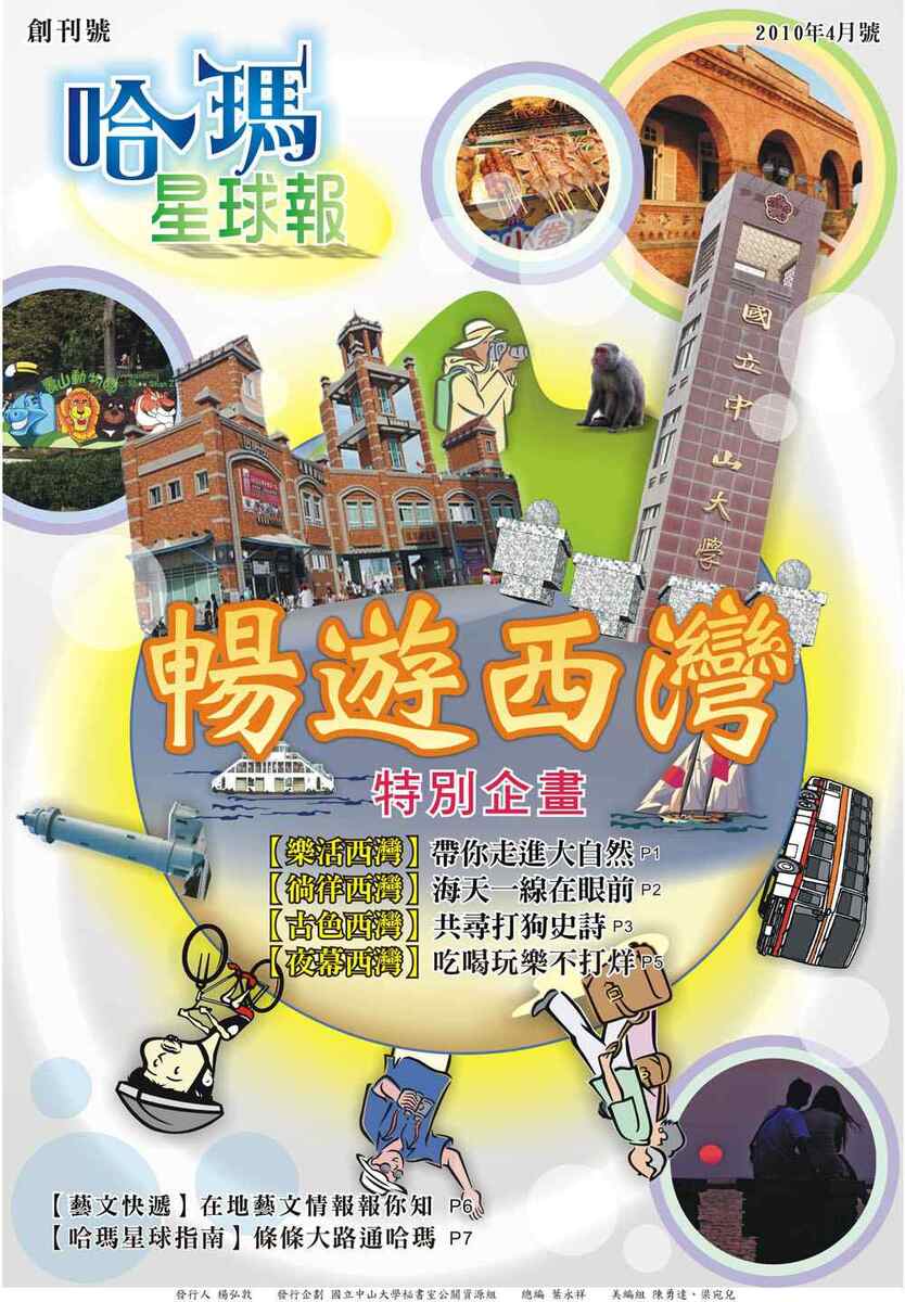 ＜哈瑪星球報＞創刊號以「暢遊西灣」為主題。圖片