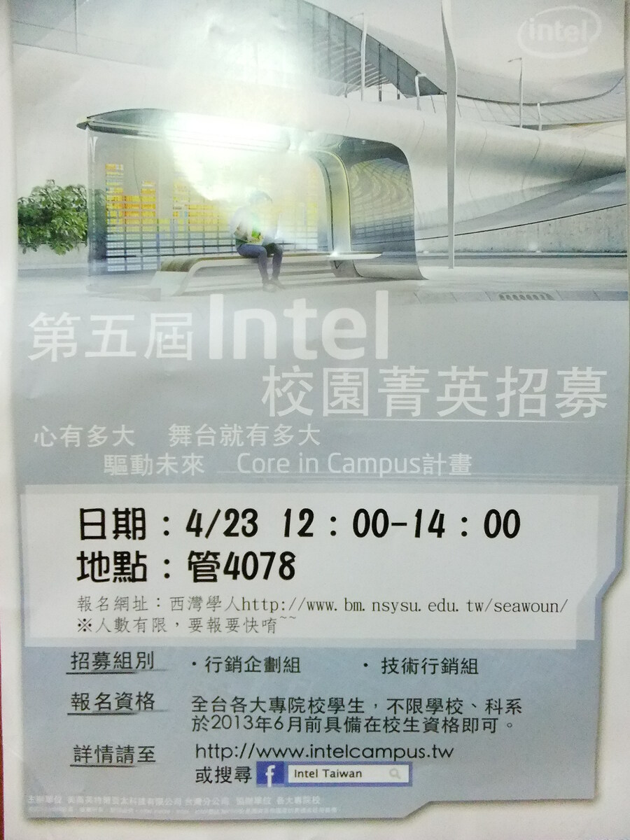 Intel校園菁英招募海報圖片