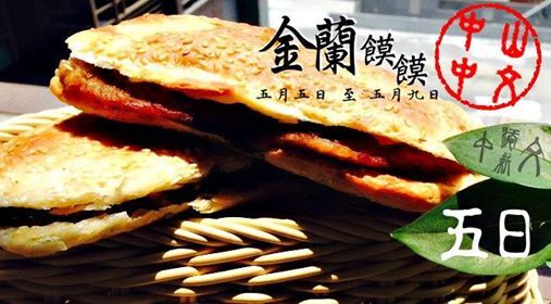 美食之一 金蘭饃饃圖片
