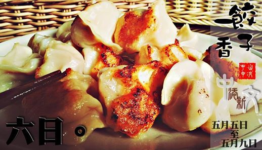 美食之二─一香餃子圖片