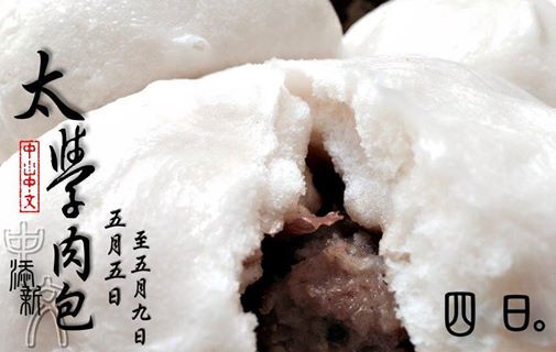 美食之三─太學包子圖片