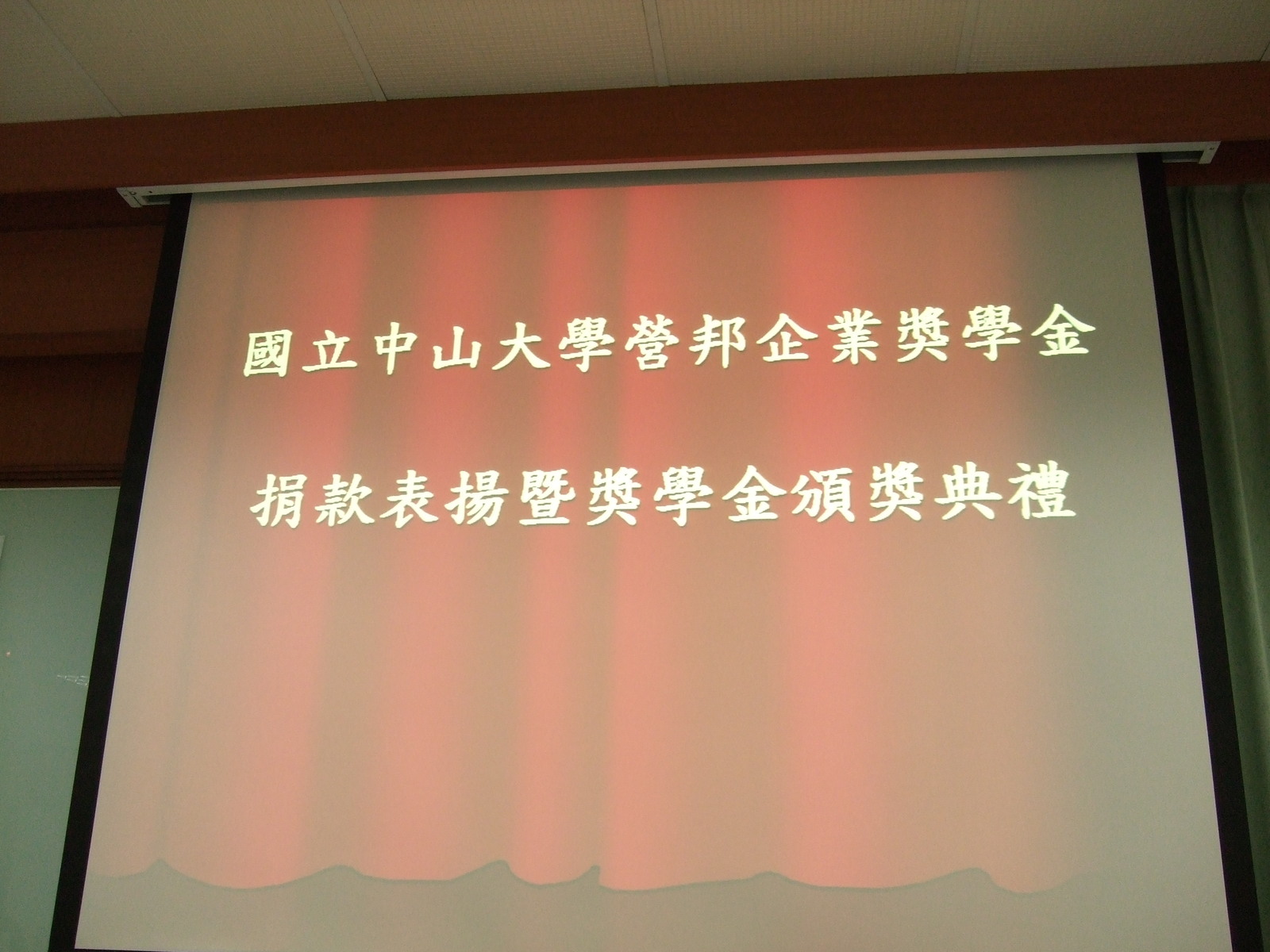 營邦獎學金頒獎典禮圖片