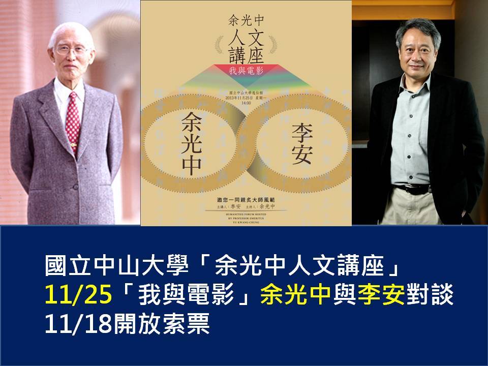當李安遇上余光中 「我與電影」的奇幻漂流圖片