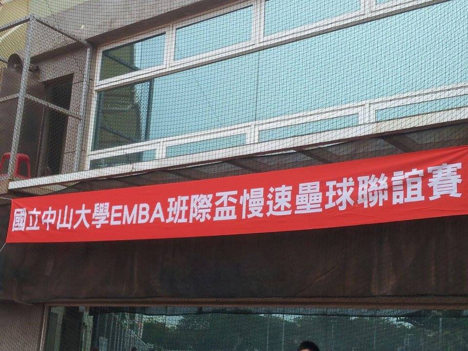 中山管院EMBA校友壘球賽，E16異軍突起榮獲冠軍圖片