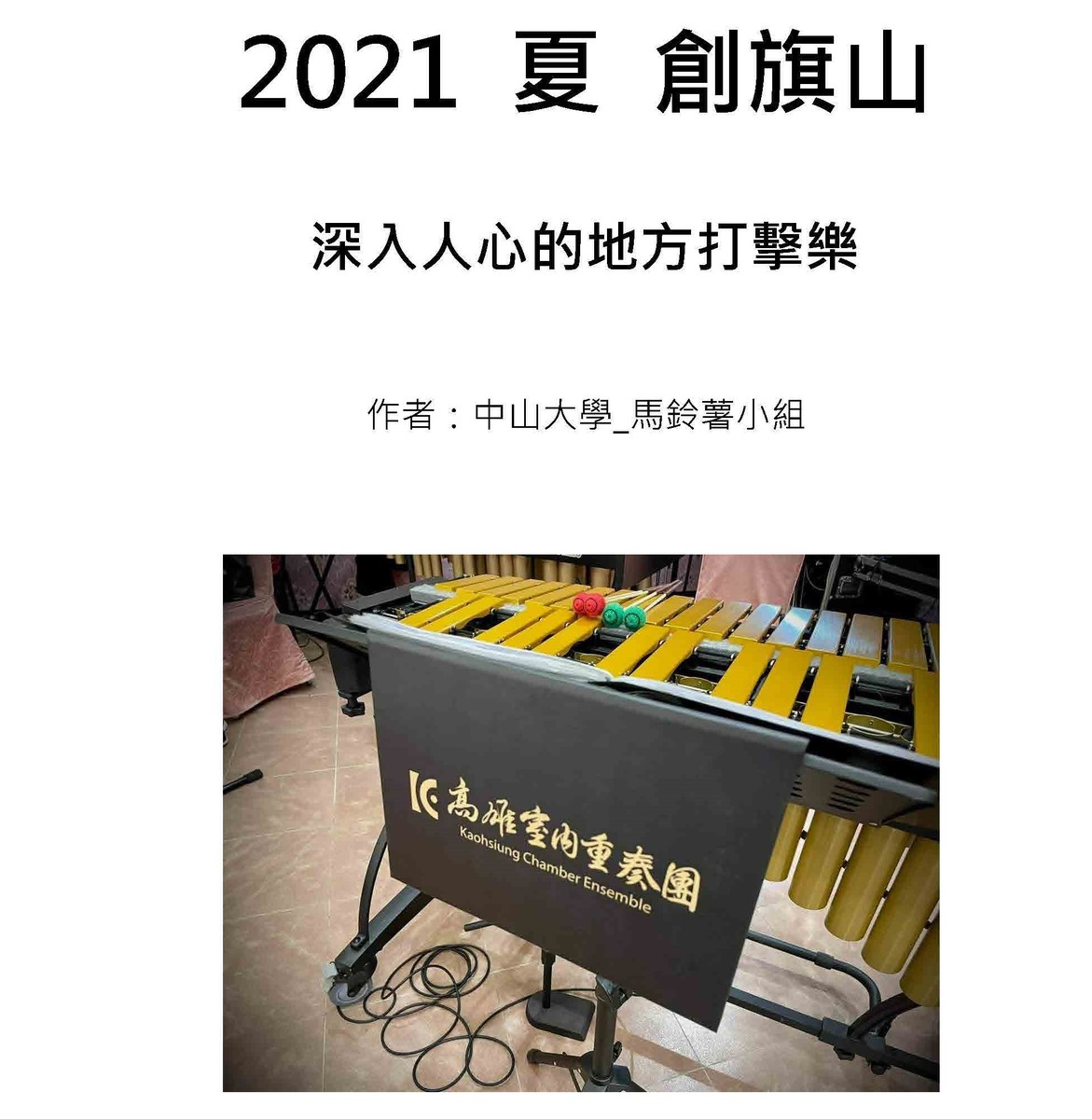 NSYSU students of the “Creating Cishan 2.0: Learning by Teaching Together” program presented their study results and introduced the local orchestra in Cishan –  Kaohsiung Chamber Ensemble.