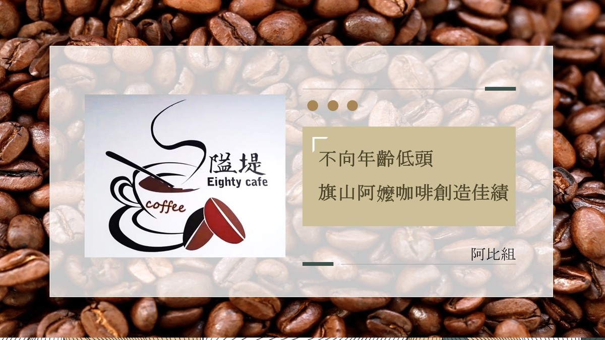 NSYSU students of the “Creating Cishan 2.0: Learning by Teaching Together” program presented their study results and introduced Grandma’s Coffee Shop, a business in Cishan.