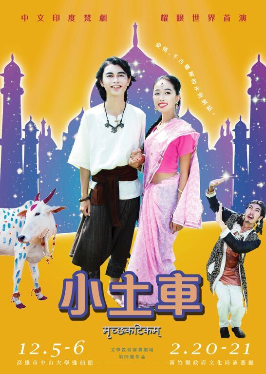 印度梵劇《小土車》12月5、6日逸仙館演出圖片