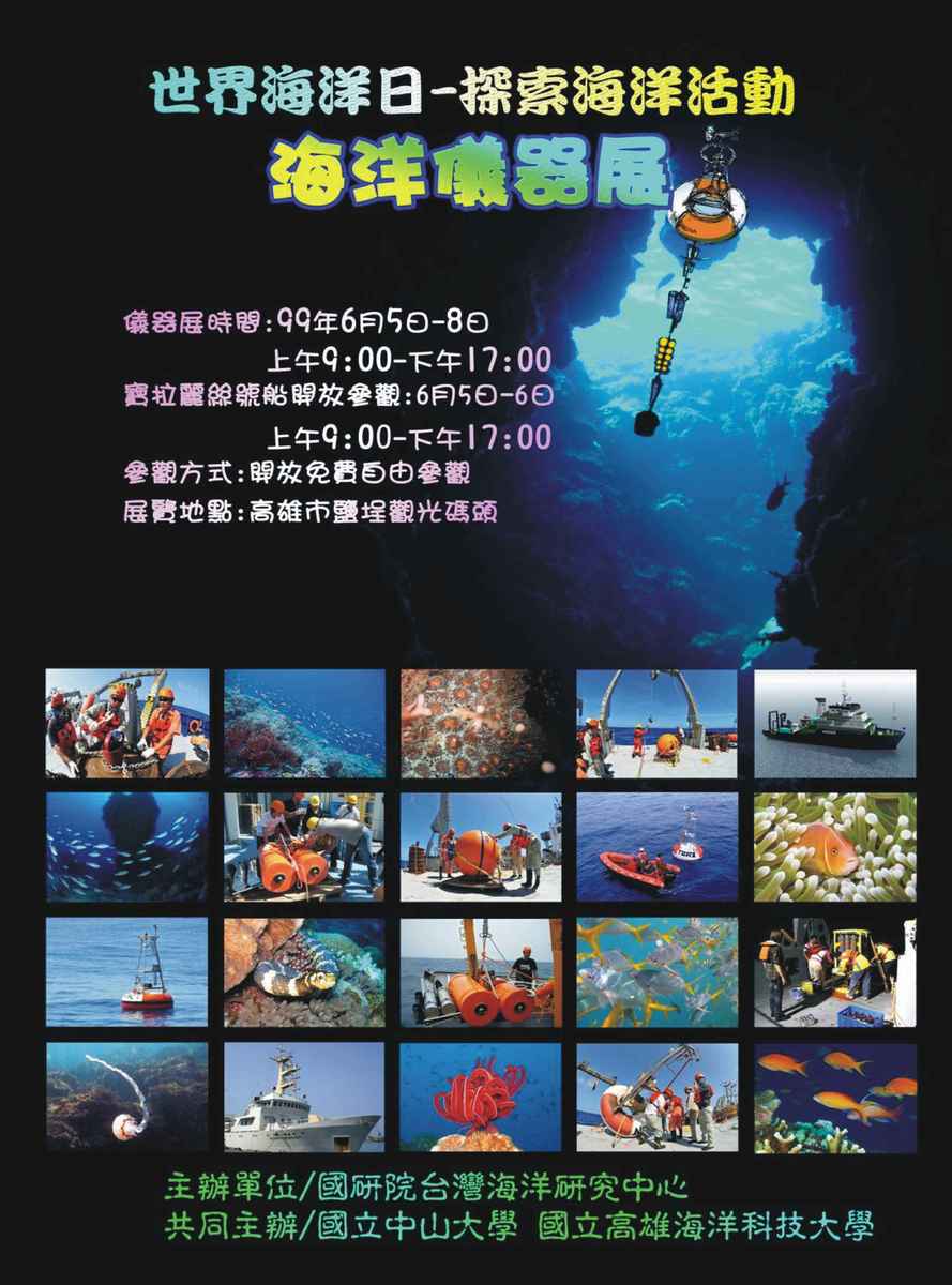 20100605 探索海洋 海洋儀器展駁二登場圖片