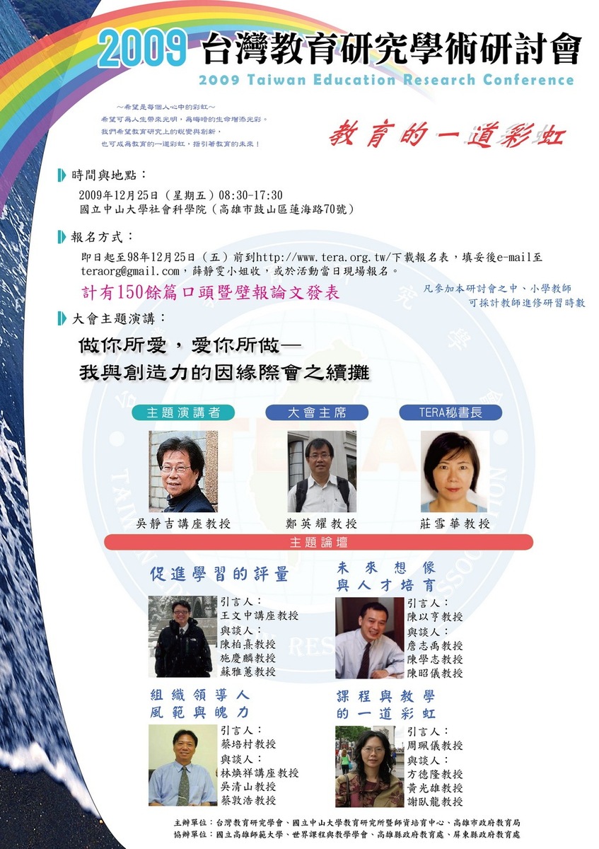 20091222 2009台灣教育研究學術研討會　即將登場圖片