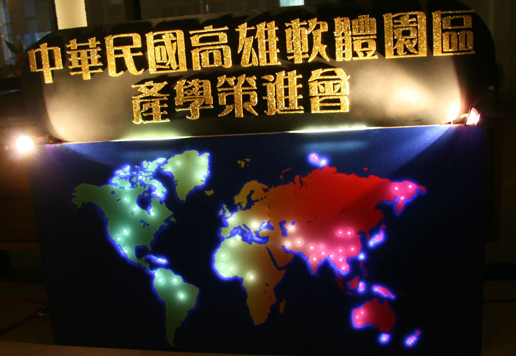 「中華民國高雄軟體園區產學策進會」成立揭牌圖片