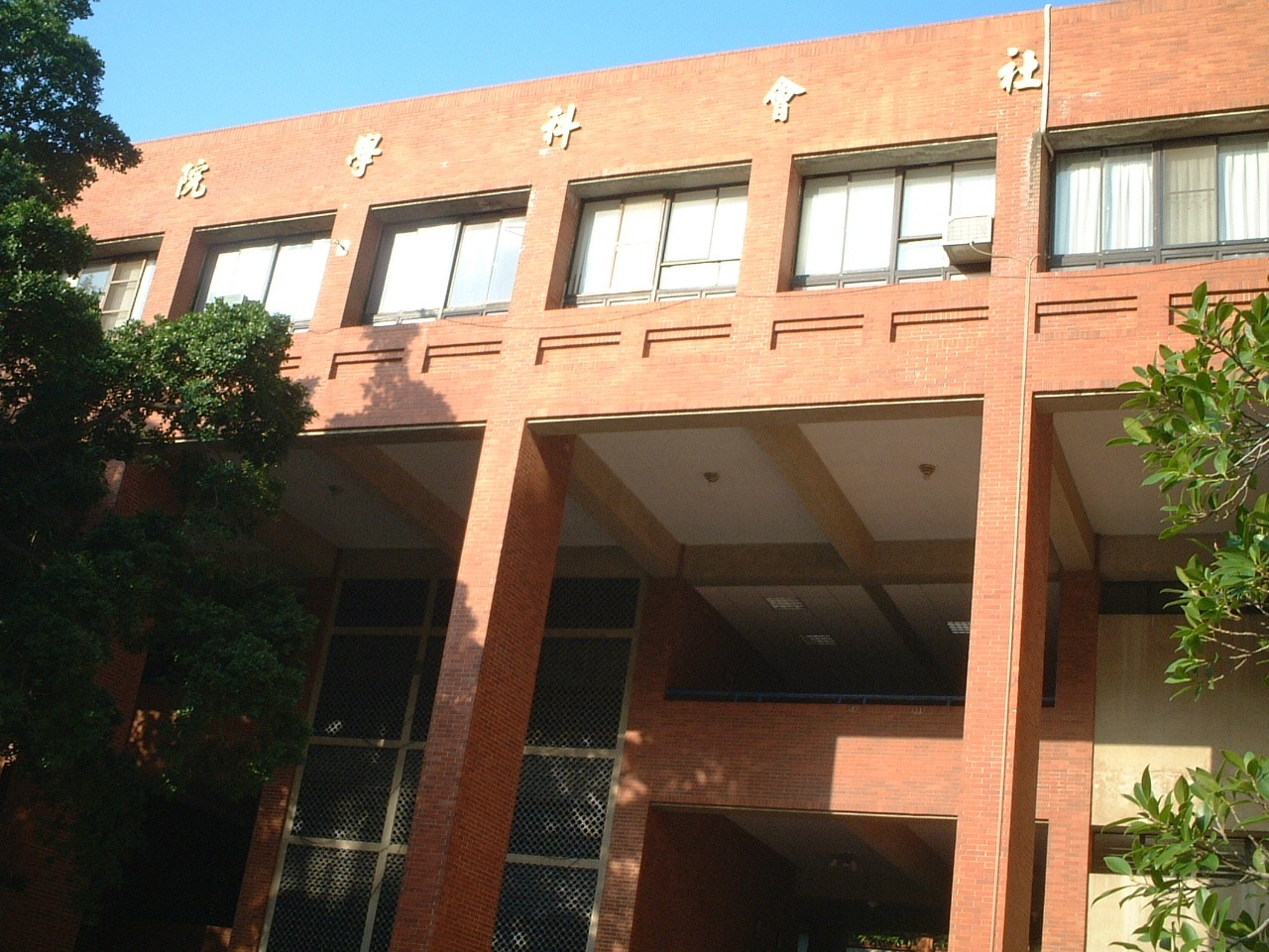 中山大學社會科學院公開徵求院長；遴選作業已經開跑，92年3月7日截止收件。圖片