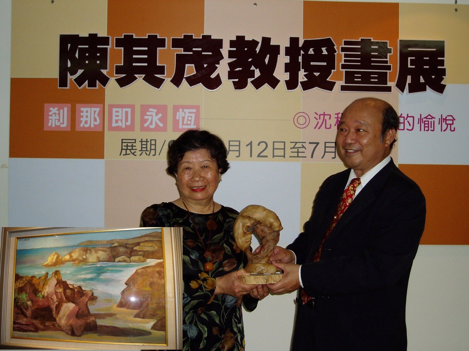 張宗仁校長致贈一原木藝術品給陳其茂教授,由丁教授代為接受. 左下:陳其茂教授作品<西子灣>.圖片