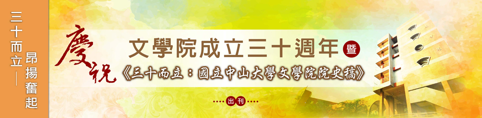 三十而立 昂揚奮起 讓春天從高雄出發 文學院三十週年 院史稿出版圖片
