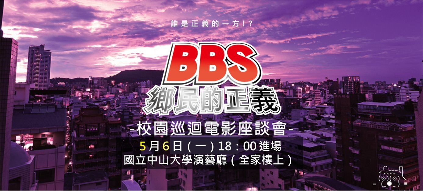 《BBS鄉民的正義》電影座談會今晚六點演藝廳 即將熱映圖片