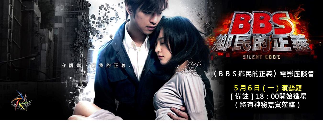《BBS鄉民的正義》電影座談會今晚六點演藝廳 即將熱映圖片